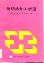 <em>简明</em>热加工<em>手册</em>