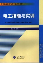<em>电工</em><em>技能</em><em>与</em>实训