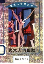 <em>犹<em>太人</em></em>的幽默