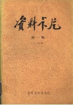 资料卡片  第<em>1</em>集  <em>1</em>-24期