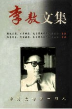李敖<em>精品</em><em>文集</em>   下