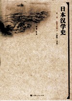 日本汉学史  第1部  起源和确立  1868-1918