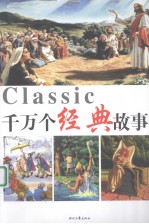 千万个经典故事  3