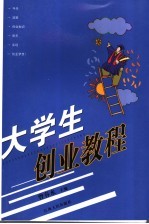 大学生创业<em>教程</em>