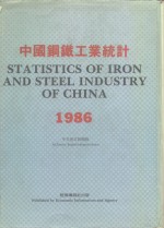 中国钢铁工业统计  1986  中文<em>英文</em><em>对照</em><em>版</em>