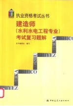 建造师  水利水电工程专业  考试复习题解