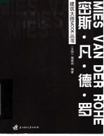 建筑<em>大师</em>MOOK丛书  密斯·凡·德·罗