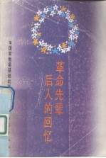 <em>革命</em>先辈后人<em>的</em><em>回忆</em>：纪念中国共产党诞生七十周年  3