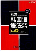 新标准韩国语语法进阶教程  中级