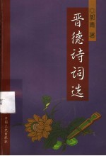晋德诗词选  从艺50年诗书画作品选之一