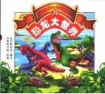 恐龙<em>大<em>世界</em></em>  B