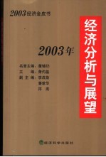 <em>2003</em>年经济<em>分析</em><em>与</em>展望