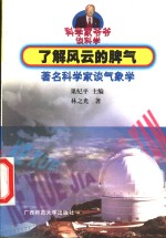 了解风云的脾气  著名科学家谈气象学