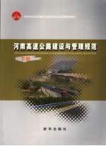 河南高速公路建设管理规范  下