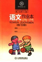 <em>语文</em>作业本  配北师大版  <em>三</em><em>年级</em>下<em>学期</em>