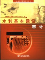 水利基本建设<em>审计</em>