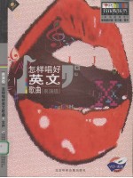 怎样唱好英文歌曲  表演级