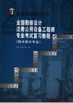 全国勘查设计注册公用设备工程师专业考试复习教程  给水排水专业