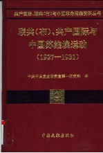 联共（布）、共产国际与中国苏维埃运动  1927-1931  第9卷