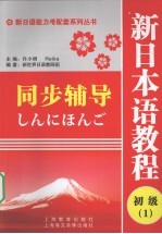 新日本语<em>教程</em>（初级1）同步辅导
