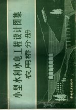 小型<em>水利</em>水电工程<em>设计</em>图集  农用桥分册