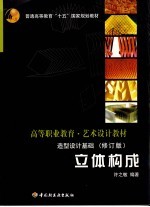 造型<em>设计</em>基础  立体<em>构成</em>