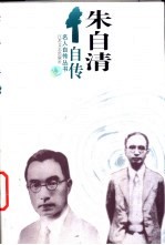 朱<em>自清</em>自传