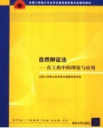 <em>自然</em>辩证法：<em>在</em>工程中的理论<em>与</em>应用