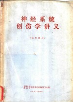 神经系统创伤学讲义