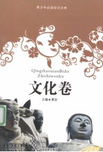 青少<em>年</em>必读知识文库  文化卷