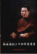 林禾禧谈二十四<em>节气</em><em>养生</em>  繁体字版