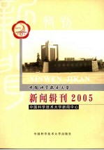 中国<em>科学</em><em>技术</em><em>大学</em>新闻辑刊  2005