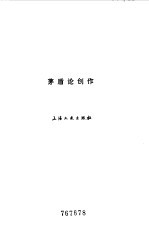 <em>茅盾</em>论创作