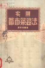 实用<em>都市</em>筑路法
