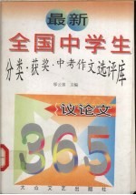 最新全国中学生分类·获奖·中考作文选评库  议论文