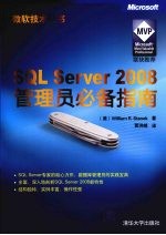 <em>SQL</em> <em>Server</em> 2008<em>管理</em>员必备<em>指南</em>