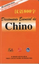 汉语800<em>字</em>  西班牙语版