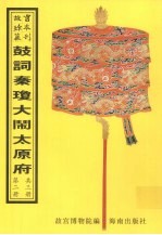 鼓词绘图秦琼访友大闹太原府（初集二集三集四集）  第2册