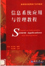 <em>信息</em><em>系统</em><em>应用</em><em>与</em><em>管理</em>教程