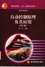 自动控制<em>原理</em><em>及其</em><em>应用</em>