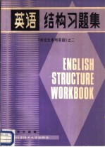 《研究生系列英语》之二  英语结构习题集  附答案