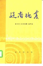 辽南<em>地震</em>