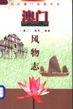 澳门风物志
