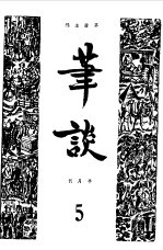 笔谈合订本  5