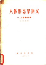 <em>人体</em>形态学讲义  一、<em>人体</em><em>解<em>剖学</em></em>