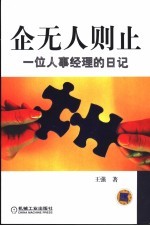 企无人则止  一位人事经理的日记