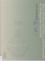 <em><em>东莞</em>市</em>博物馆藏陶瓷