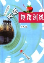 英语随课训练  第8册