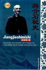 蒋介石秘史  下