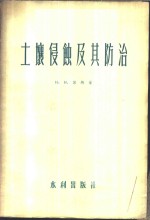 土壤侵蚀及其防治